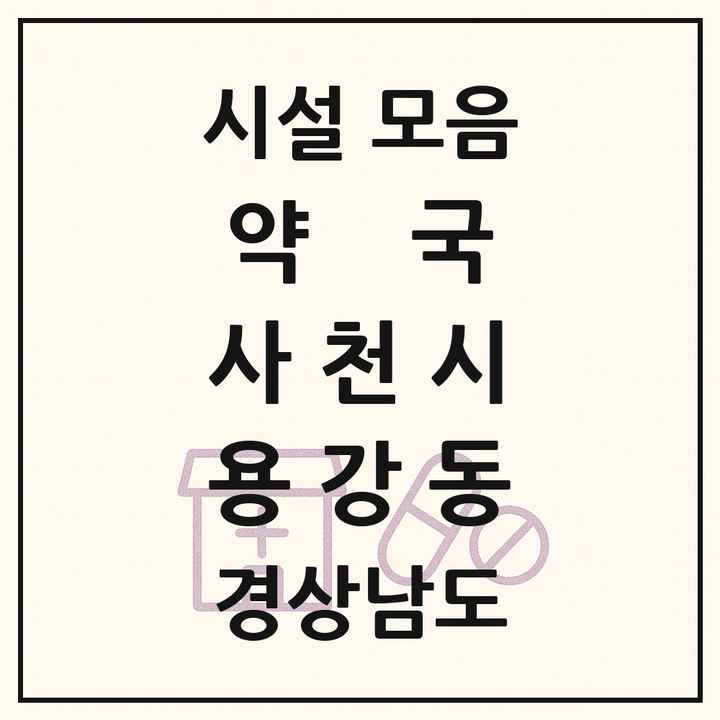 경상남도 사천시 용강동 약국 목록